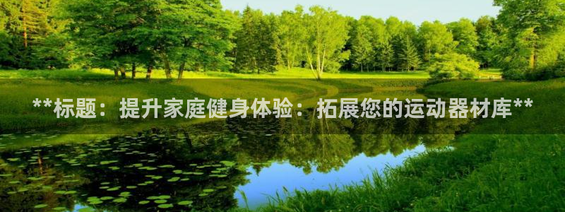 意昂体育3招商电话号码查询是多少：**标题：提升家庭