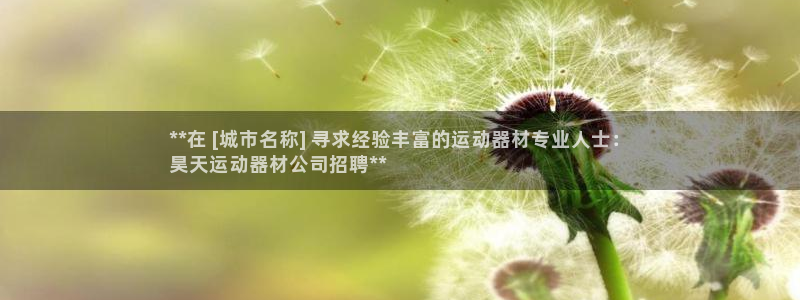 意昂体育3娱乐：**在 [城市名称] 寻求经验丰富的