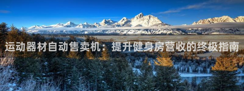 意昂体育3平台是正规平台吗安全吗：运动器材自动售卖机