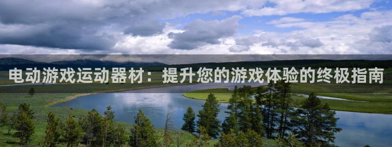 意昂体育3招商电话是多少啊：电动游戏运动器材：提升您