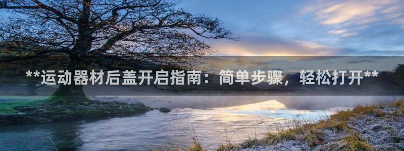 意昂体育3平台注册要钱吗是真的吗：**运动器材后盖开