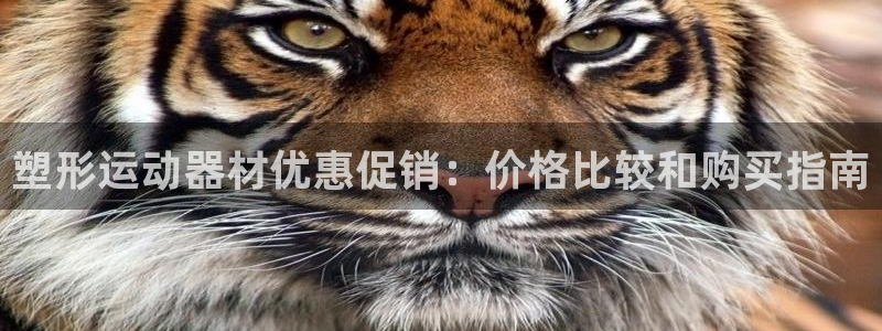意昂体育3招商电话号码查询：塑形运动器材优惠促销：价