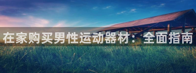 意昂体育3招商电话地址是多少：在家购买男性运动器材：