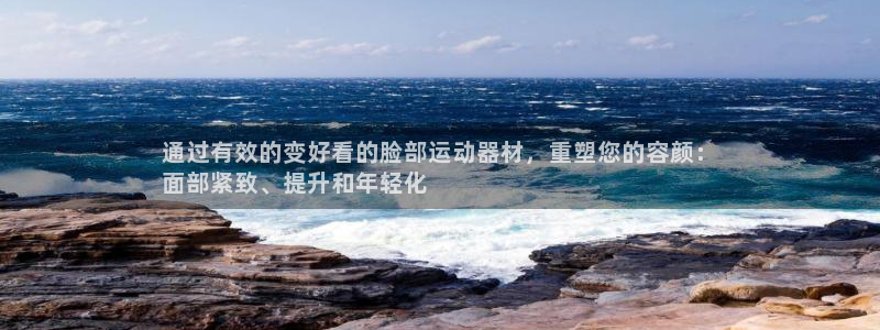 意昂3娱乐是那个系列的台子：通过有效的变好看的脸部运
