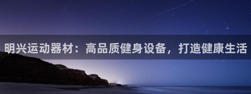 意昂体育3招商电话：明兴运动器材：高品质健身设备，打
