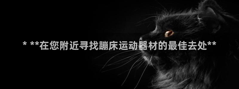 意昂3新能源：* **在您附近寻找蹦床运动器材的最佳