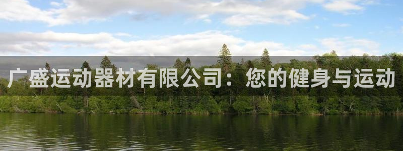 意昂体育3平台注册流程视频：广盛运动器材有限公司：您