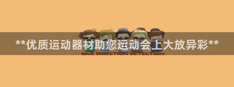 意昂3集团logo：**优质运动器材助您运动会上大放