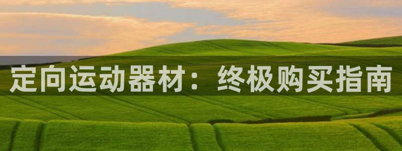 意昂体育3软件：定向运动器材：终极购买指南