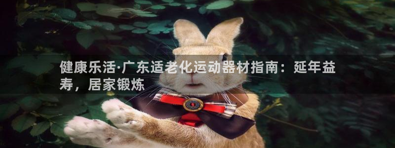 意昂体育3招商电话是多少：健康乐活·广东适老化运动器