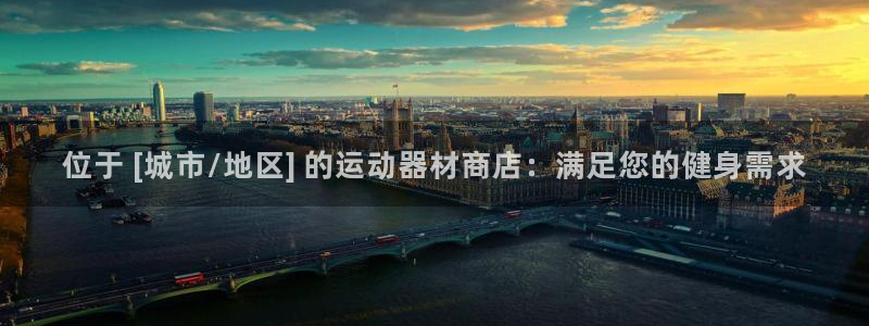 意昂体育3招商电话：位于 [城市/地区] 的运动器材
