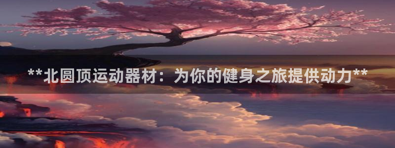 意昂体育3招商电话号码是多少号：**北圆顶运动器材：