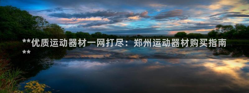 意昂体育3招商电话地址是多少：**优质运动器材一网打