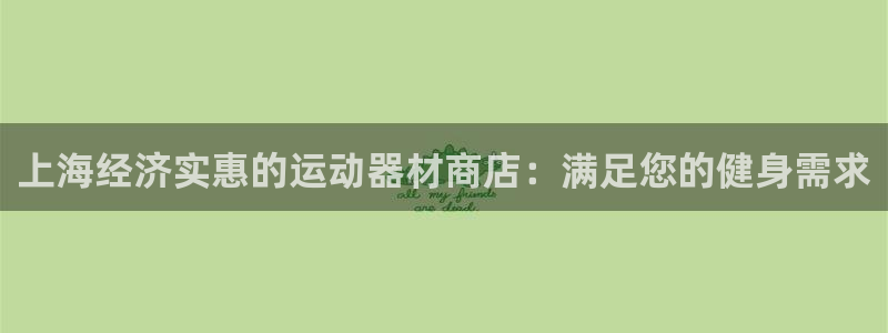 注册意昂3：上海经济实惠的运动器材商店：满足您的健身