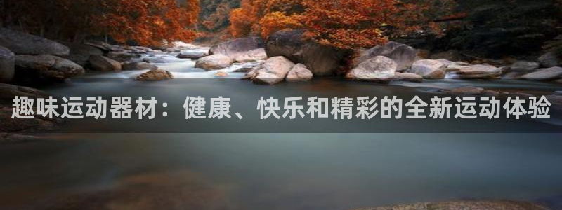 意昂体育3招商电话地址：趣味运动器材：健康、快乐和精