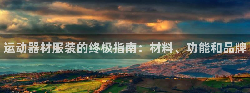意昂体育3平台注册流程图：运动器材服装的终极指南：材