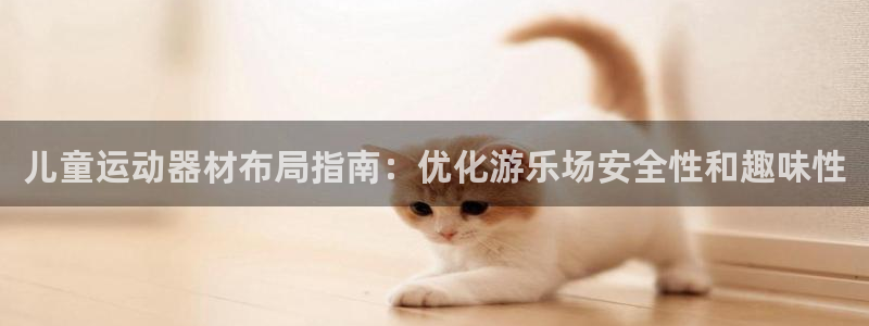 意昂3娱乐网站：儿童运动器材布局指南：优化游乐场安全