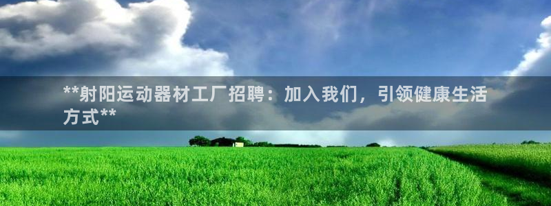 意昂体育3招商电话号码是多少：**射阳运动器材工厂招