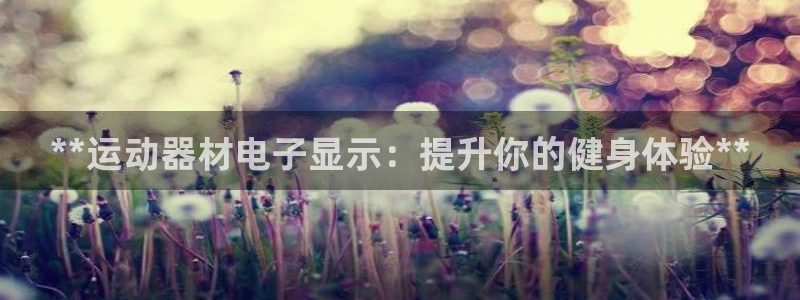 意昂体育3平台注册要钱吗是真的吗：**运动器材电子显
