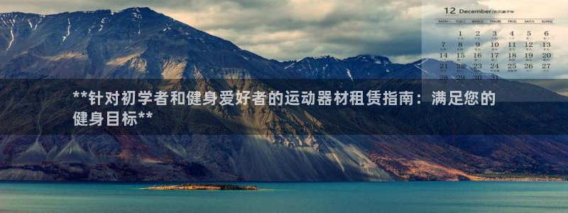 意昂体育3软件：**针对初学者和健身爱好者的运动器材