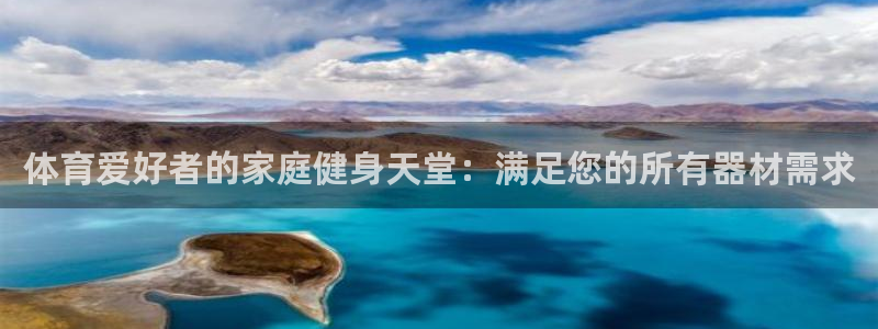 意昂3集团官网首页网址：体育爱好者的家庭健身天堂：满