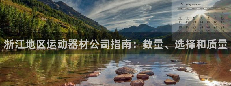 意昂3集团官网网址：浙江地区运动器材公司指南：数量、