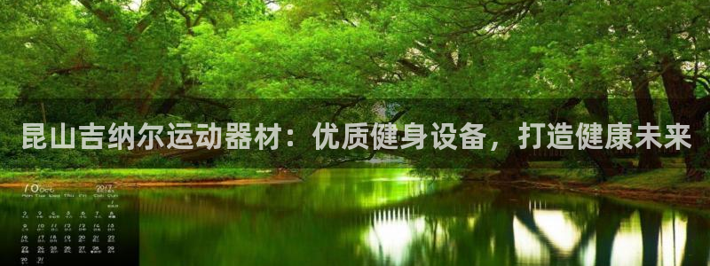 德国意昂3集团：昆山吉纳尔运动器材：优质健身设备，打