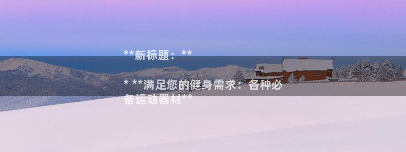意昂3科技：**新标题：**

* **满足您的健身