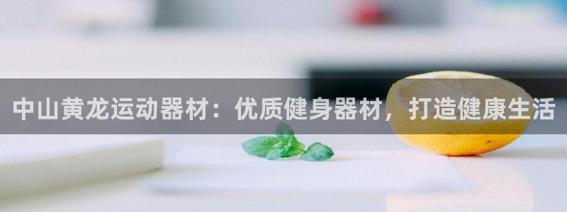 意昂体育3招商电话是多少啊：中山黄龙运动器材：优质健