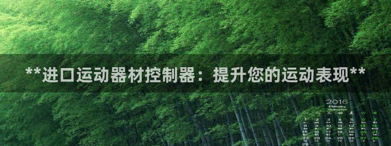 意昂体育3招商电话号码查询是多少：**进口运动器材控