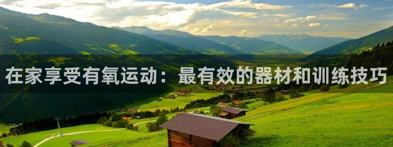 意昂体育3平台是正规平台吗：在家享受有氧运动：最有效