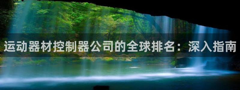 意昂体育3招商电话地址查询：运动器材控制器公司的全球