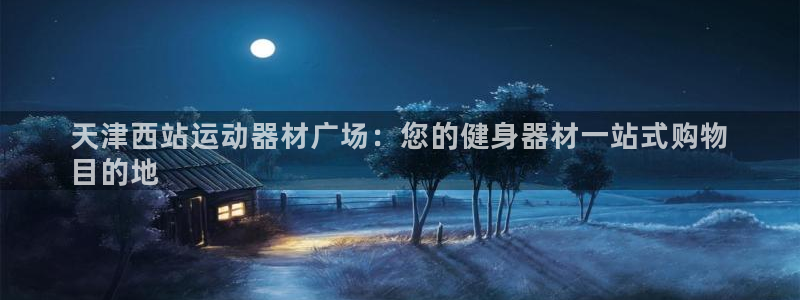 意昂体育3平台注册：天津西站运动器材广场：您的健身器