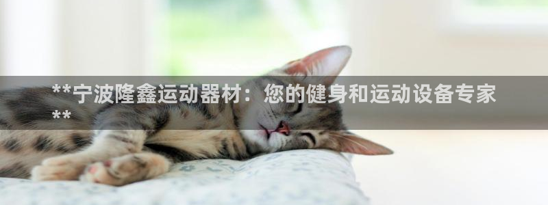 德国意昂3集团：**宁波隆鑫运动器材：您的健身和运动