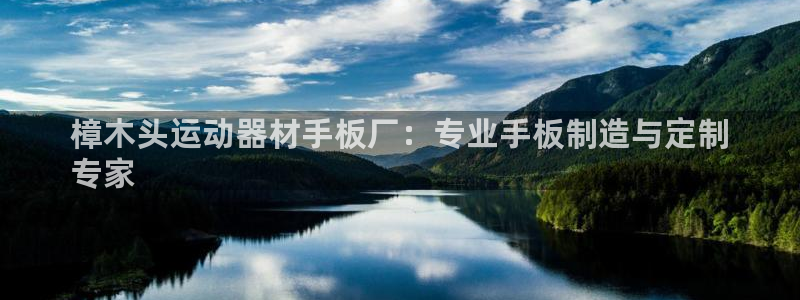 意昂3娱乐首页官网下载：樟木头运动器材手板厂：专业手