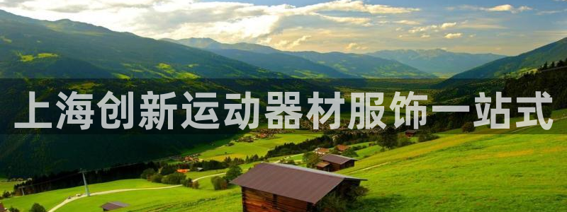 意昂体育3平台是正规平台吗：上海创新运动器材服饰一站
