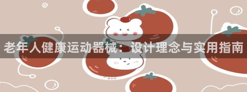 意昂3娱乐首页网站大全：老年人健康运动器械：设计理念