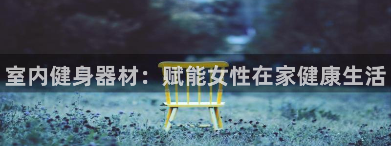 德国意昂3集团：室内健身器材：赋能女性在家健康生活