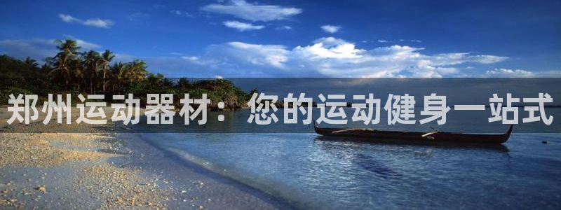 意昂体育3：郑州运动器材：您的运动健身一站式