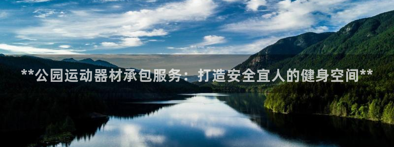 意昂体育3平台是正规平台吗知乎：**公园运动器材承包