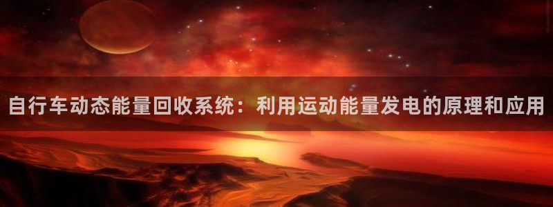 意昂体育3：自行车动态能量回收系统：利用运动能量发电