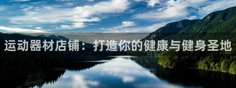 意昂3新能源：运动器材店铺：打造你的健康与健身圣地