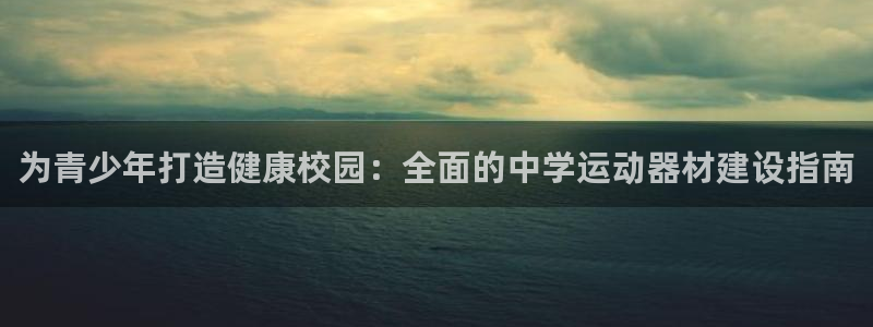 意昂体育3平台是正规平台吗知乎：为青少年打造健康校园