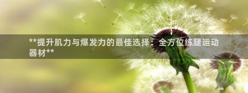 意昂体育3平台注册要钱吗：**提升肌力与爆发力的最佳