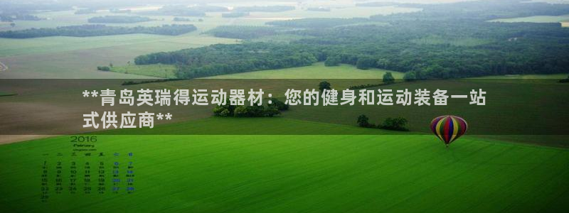 意昂体育3联系电话：**青岛英瑞得运动器材：您的健身