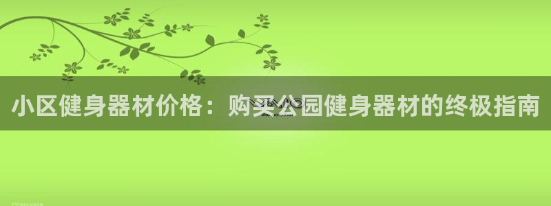 意昂体育3平台是正规平台吗知乎：小区健身器材价格：购