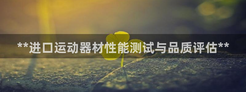 意昂体育3招商电话号码查询是多少：**进口运动器材性