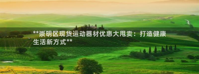 意昂3娱乐40996：**崇明区现货运动器材优惠大甩