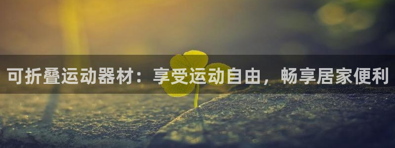 海南意昂体育3发展怎么样：可折叠运动器材：享受运动自