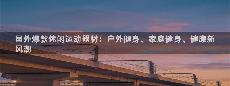 意昂体育3平台注册要钱吗是真的吗：国外爆款休闲运动器